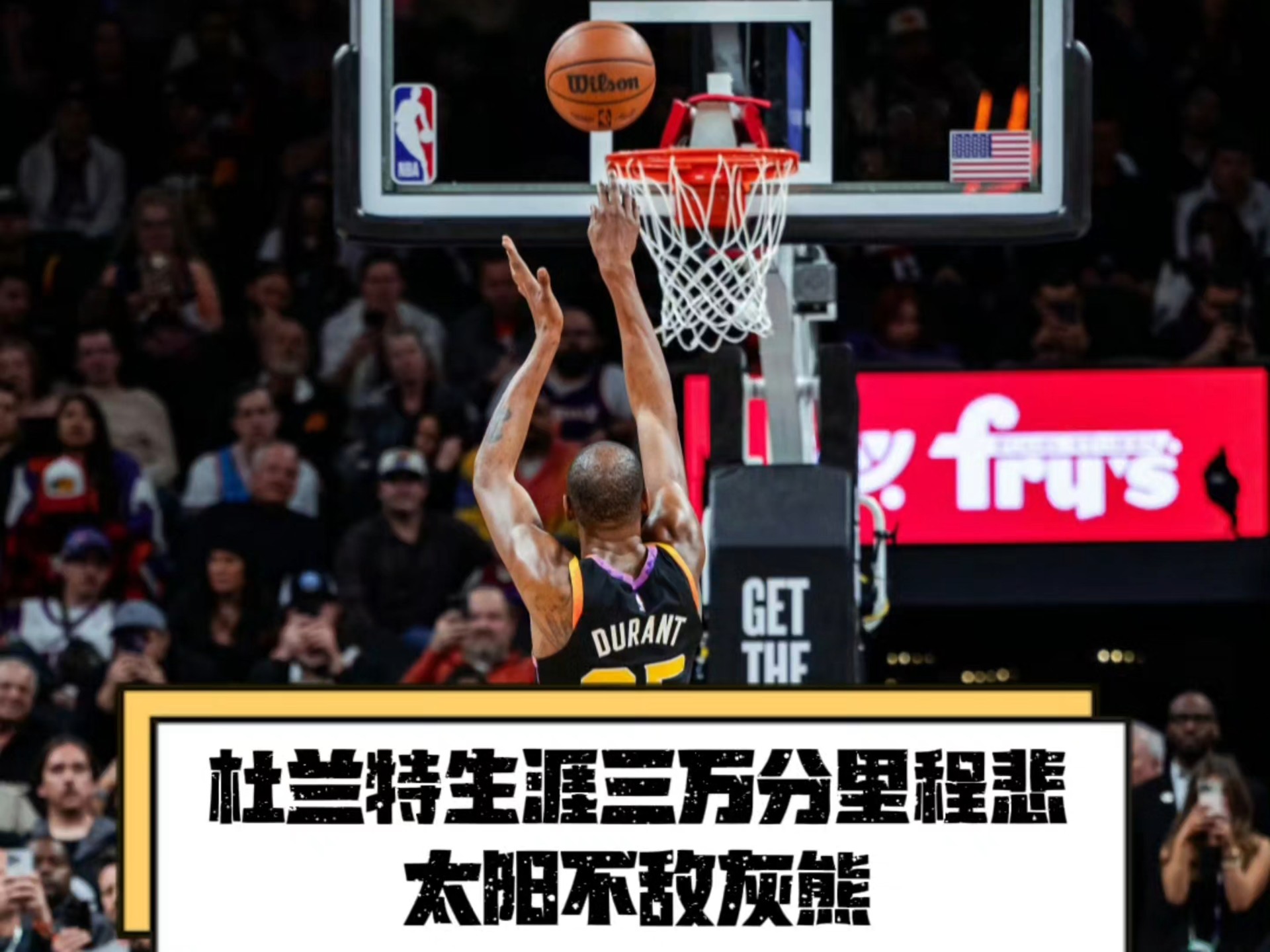 杜兰特在美洲杯中失利湖人,数据统计 杜兰特在美洲杯中失利湖人,数据统计