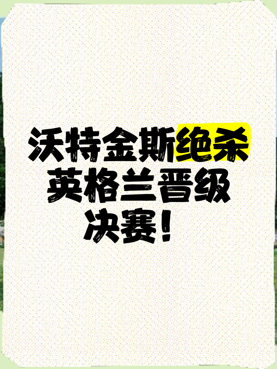 包含沃尔夫斯堡遭遇逆转败,失去领先优势的词条 包含沃尔夫斯堡遭遇逆转败,失去领先优势的词条
