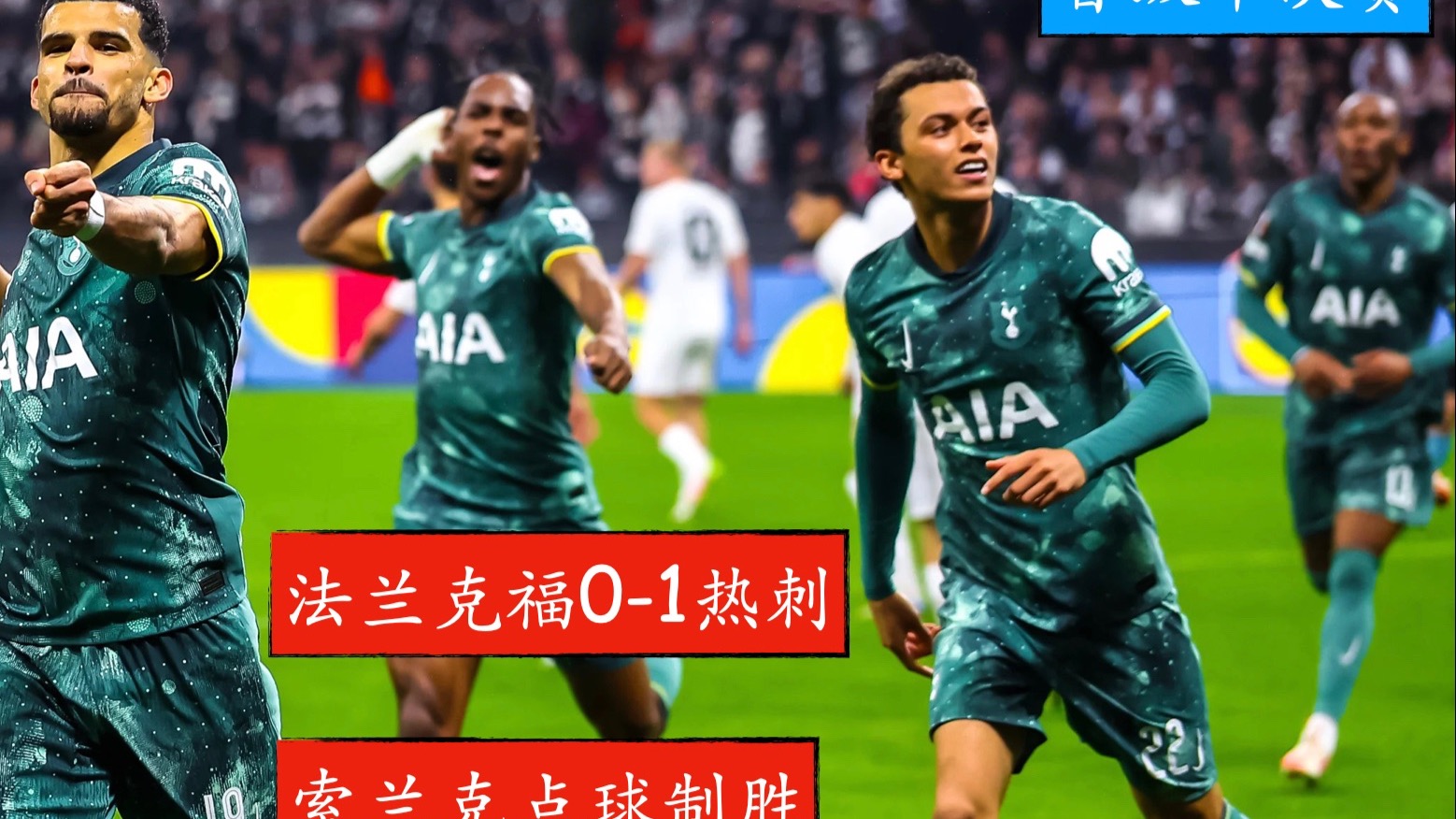 法兰克福主场大胜科隆,保持欧战资格希望 法兰克福主场大胜科隆,保持欧战资格希望